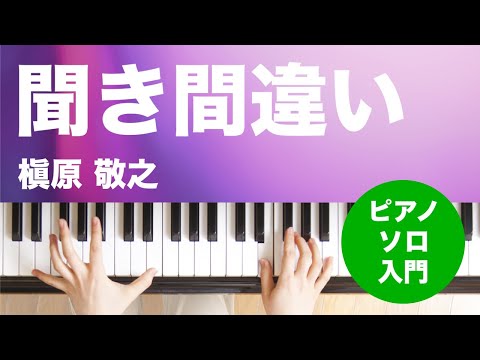 聞き間違い 槇原 敬之