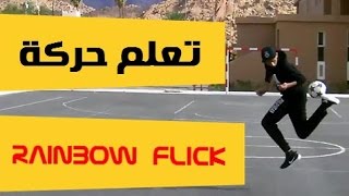 تعلم حركة Rainbow Flick لرفع الكرة فوق المدافعين مثل نيمار!