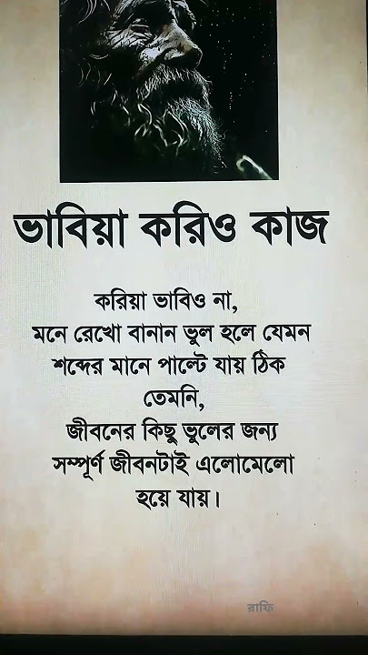 ভাবিয়া করিও কাজ করিয়া ভাবিও না #motivation #respecta #quotes #respectation #respect