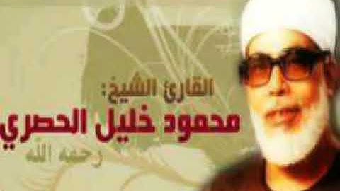 الشيخ محمود الحصري 👌👌 تلاوة مجودة 🌹🌹 سورة يس والصافات وص🐝 الجزء الثالث والعشرون 🐝💕 2021💕