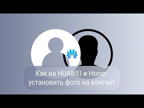 Как установить фото на контакт на HUAWEI и Honor | Инструкция за 40 секунд