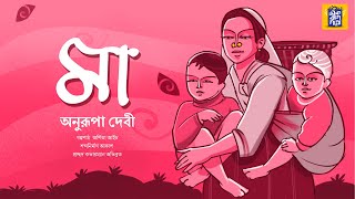 মা | অনুরূপা দেবী | Ma |Anurupa Debi | Bengali Classics |Ek Bag Goppo |