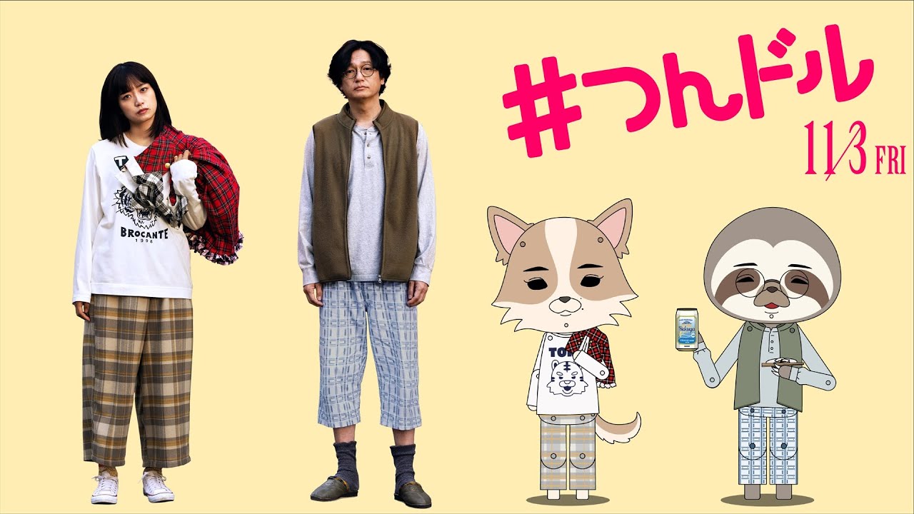 関連動画 | 映画『つんドル』本予告＆「紙兎ロペ」コラボ動画解禁 深川  