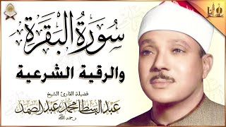 سورة البقرة و الرقية الشرعية السحر والحسد للمنزل والأولاد الشيخ عبدالباسط عبدالصمد - Powerful Ruqyah