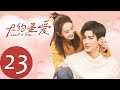 ENG SUB 【大约是爱 About is Love】EP23——主演：彦希，许晓诺