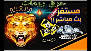 💎بث مباشر فري فاير عودة😱 اسطورة شرق الاوسط😎 مستفز gaming💎