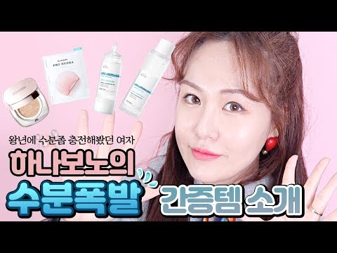 왕년에 수분좀 충전해봤던 여자 하나보노의  수분폭발 간증템 소개