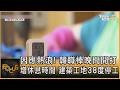 因應熱浪! 韓職棒晚間開打.增休息時間 建築工地38度停工｜方念華｜FOCUS全球新聞20260812 @tvbsfocus