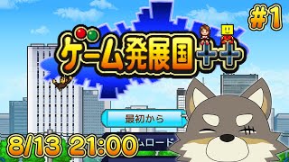【ゲーム発展国++#1】アニメの次はゲームを作ろう！！！！【Vtuber/荒塚オガミ】