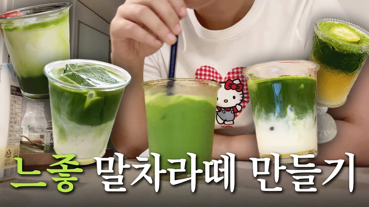 쨍하고 진한 진짜 말차라떼 어디서 팔아요?🍵 말차라떼 층지게 이쁘게 만들기