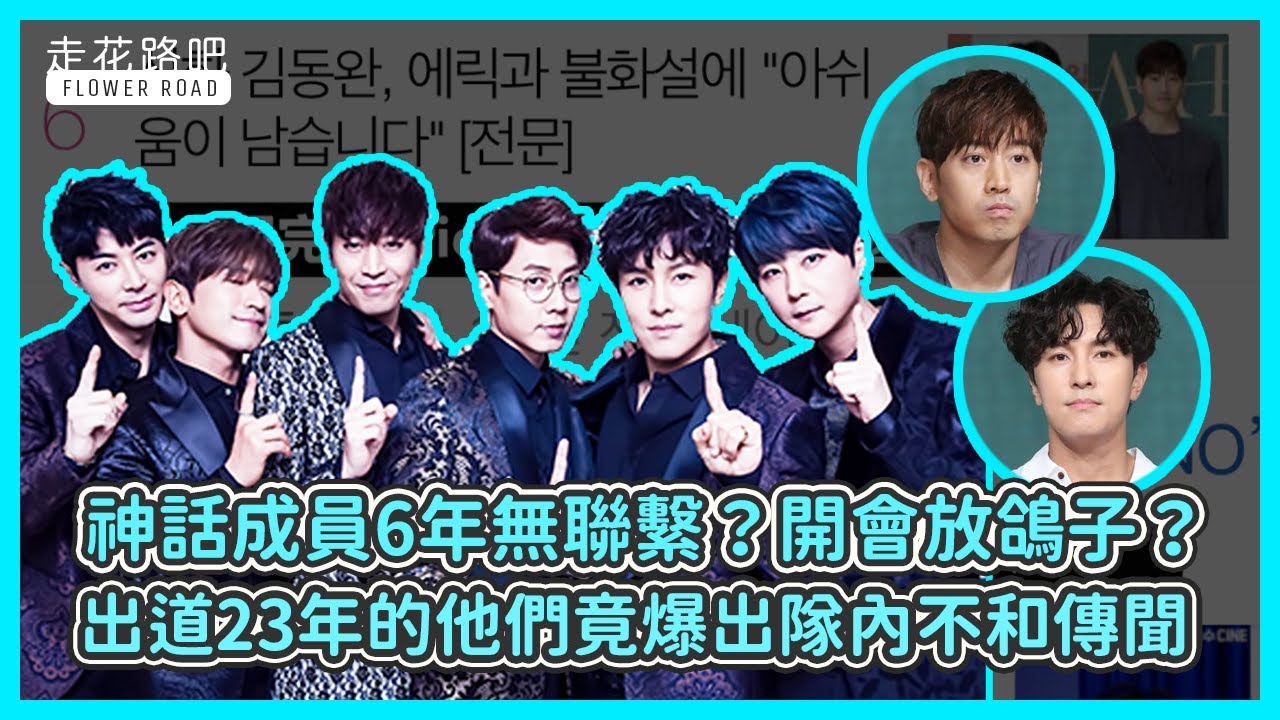 神話成員6年無聯繫？開會放鴿子？出道23年的他們竟爆出隊內不和傳聞！