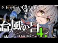 【クトゥルフ神話TRPG】台風の目 #04:気圧【クトゥルフ神話TRPG】