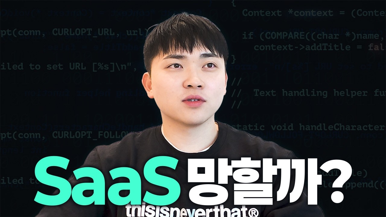 AI 나오고 SaaS 망한다는 말 진짜일까?