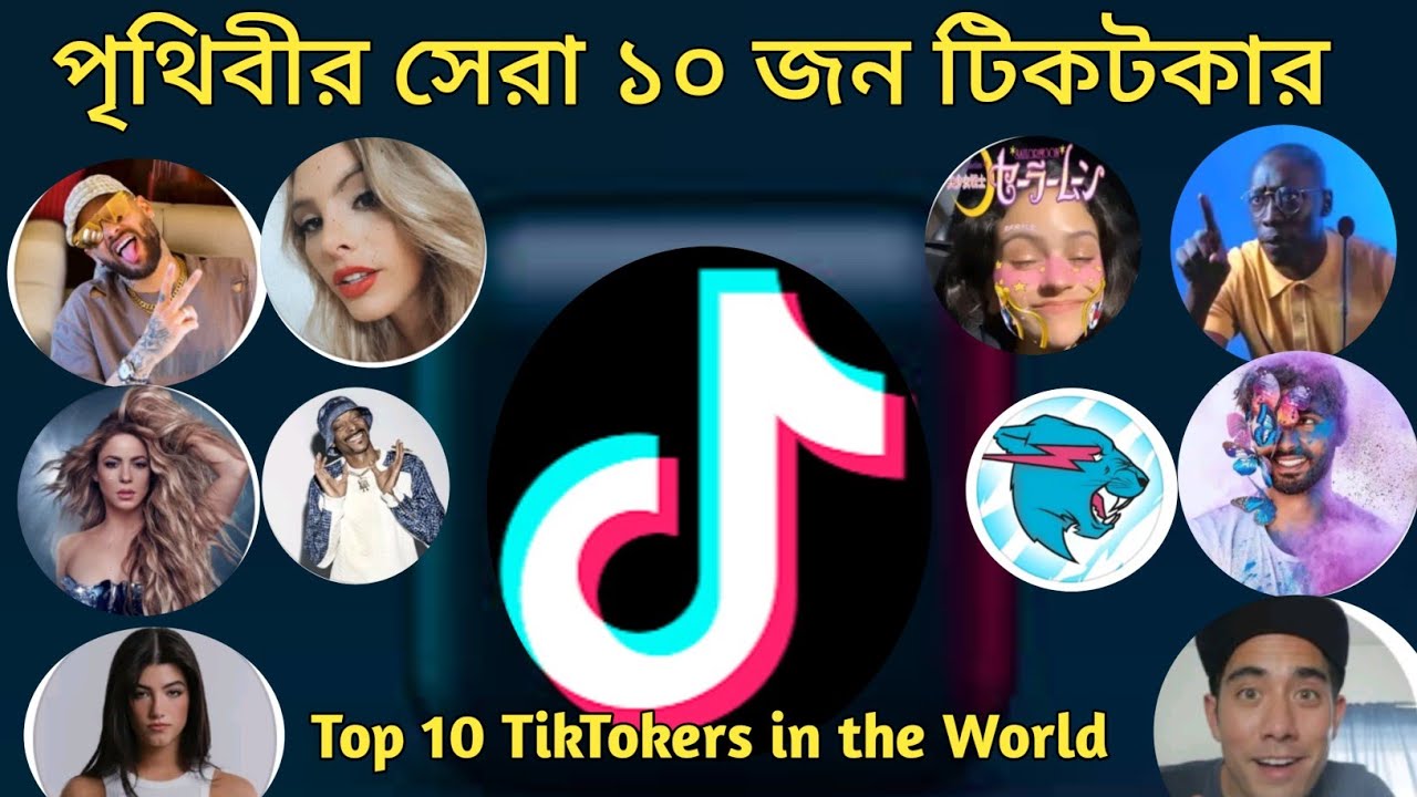 top 10 tiktok followers||Top 10 TikTokers in the World ||পৃথিবীর সেরা ...