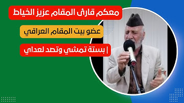 معكم قارئ المقام عزيز الخياط | عضو بيت المقام العراقي| بستة تمشي وتصد لعداي@shahriban