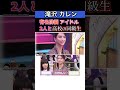 ㊗️250万▶️#滝沢カレン 有名俳優 アイドルと高校の同級生 #snowman 深澤辰哉 #仲野太賀