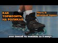 Как тормозить на роликах?! Часть 2: Штатный тормоз