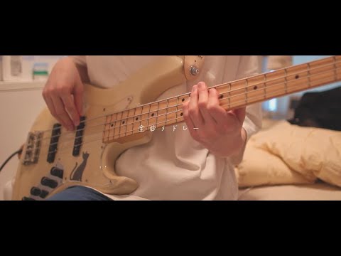 【全曲】忙しい人のための「ずっと真夜中でいいのに。」メドレー　ベース　弾いてみた