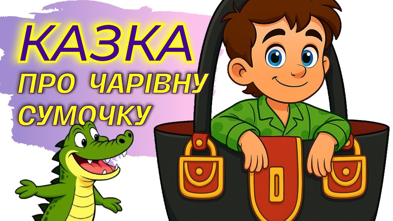 Казка про чарівну сумочку | КАЗКИ | КРАПЛІ ДОЩУ