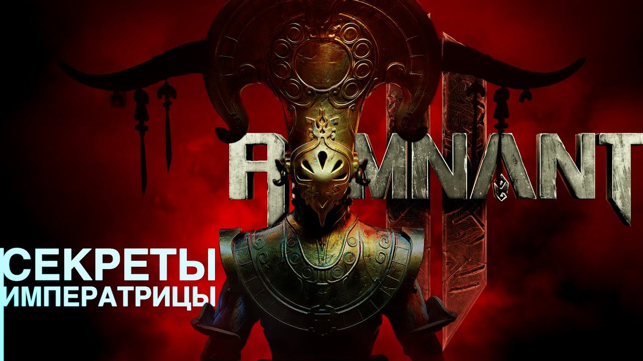 СЕКРЕТЫ МИРА ЙАЭША #2. Remnant 2