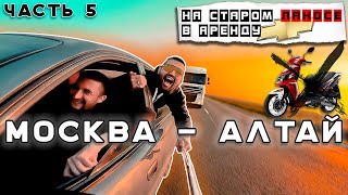 🛵4000км Странное путешествие. МОПЕДЫ - ВСЁ. Пересели на древний ЛАНОС. Приключения Синдром Сметкина