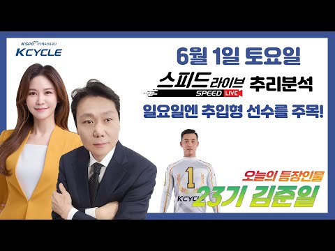 [LIVE] 스피드 라이브! [6월 1일]│ 일요일엔 추입형 선수를 주목!│경륜 경주 분석