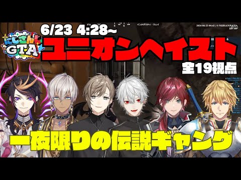 にじGTA】一夜限りの伝説のギャング VS 警察14人の戦いがアツ