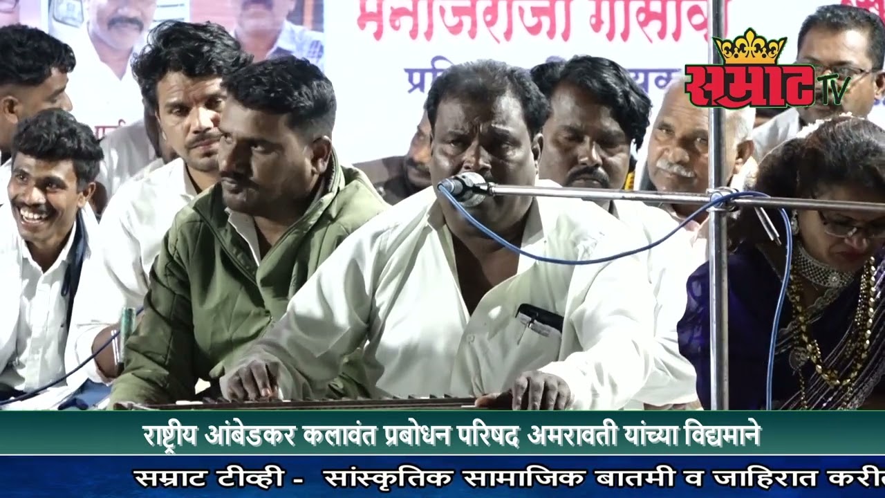 AMRAVATI I प्रसिद्ध कवी व गायक मनोजराजा गोसावी गीतांचा वैचारिक दुय्यम सामना