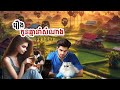 រឿង កូន​ឆ្មា នាំសំណាង វគ្គបញ្ចប់ | ប្រលោមលោក | រឿងខ្លី |សម្រាយរឿង