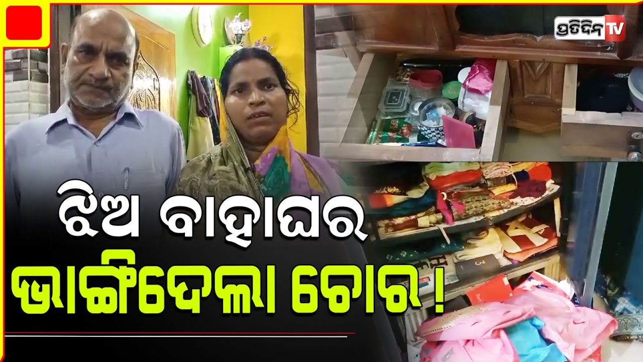 ଘର ଝରକା ତାଡ଼ି ଲୁଟିନେଲେ ୫ ଲକ୍ଷ ଟଙ୍କାର ସୁନା ଗହଣା , କେମିତି ହେବ ଝିଅ ବାହାଘର ? Cuttack