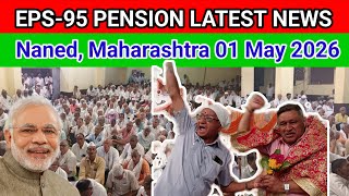 EPS-95 PENSION LATEST NEWS ई पी एस 95 राष्ट्रीय संघर्ष समिति #epfonews #eps1995 #maharashtra #modi 
