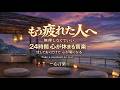 心が疲れた時は、いつでもここへ。何も考えずに、いられる優しい時間 | 24時間 音楽ライブ