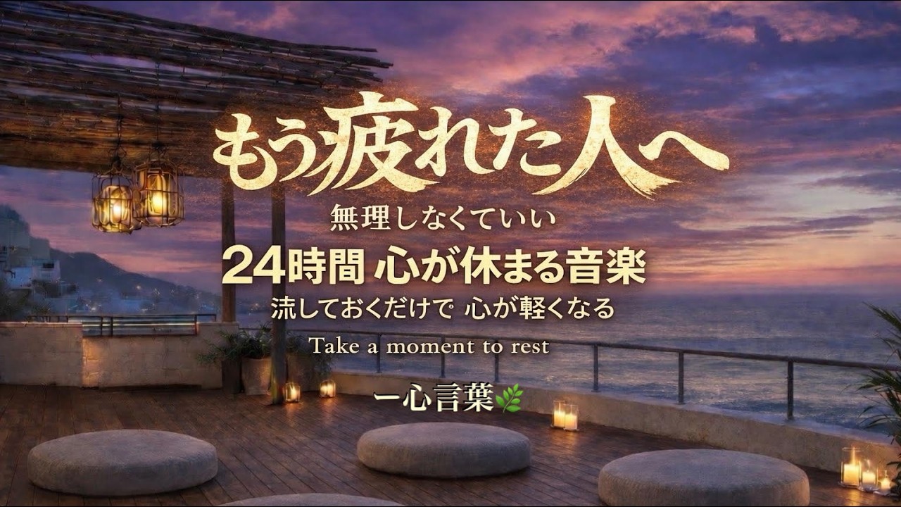 心が疲れた時は、いつでもここへ。何も考えずに、いられる優しい時間 | 24時間 音楽ライブ