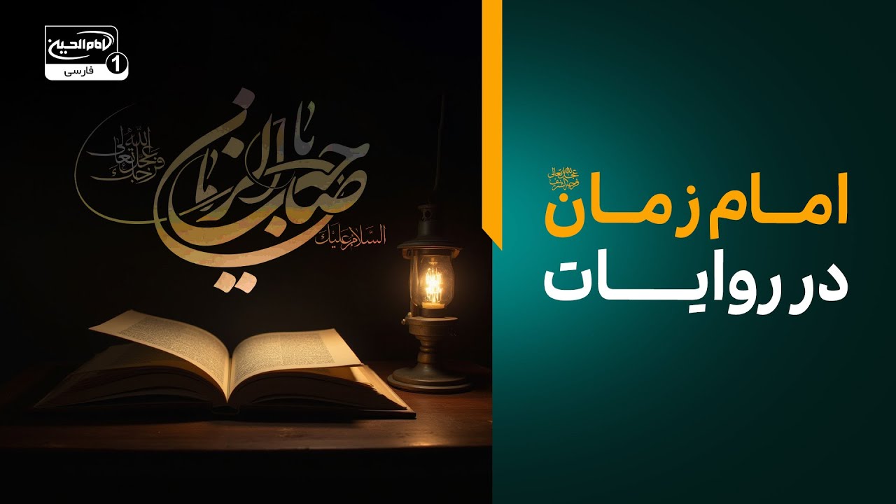 «معرفت امام زمان عجل الله تعالی فرجه الشریف و روایات اهل‌بیت | نور امید و عدالت مهدوی»