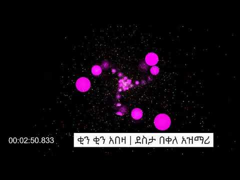 ቂን ቂን አበዛ አዝማሪ ደስታ በቀለ