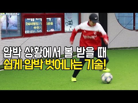 압박상황에서 투터치만에 벗어나는 리시빙!ㅣFootball eyeㅣ