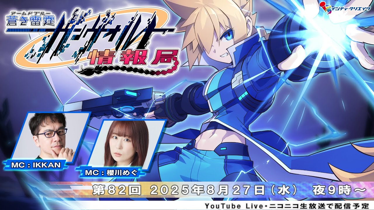 蒼き雷霆 ガンヴォルト トライアングル エディション』最終回となる