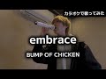 【歌ってみた】embrace / BUMP OF CHICKEN (カラオケCover)