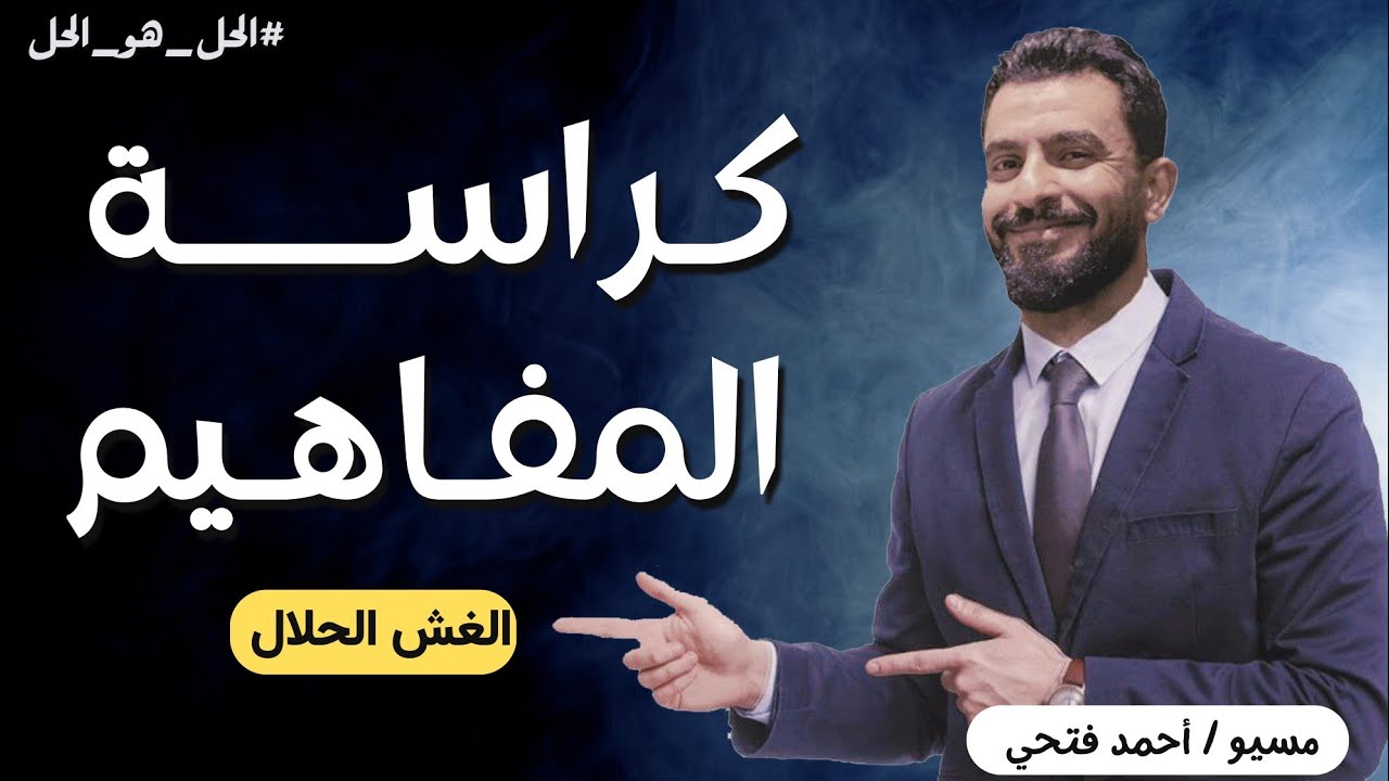 ثانوية عامة | كراسة مفاهيم اللغه الفرنسية ٢٠٢٣ | مسيو أحمد فتحي