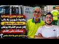 مهاجر مغربي بإسبانيا وقفوه شهرين بلا راتب حيث طالب بحقوق لكن صدم الشركة ورفض يسكت على ظلم