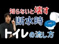 防災|一番困る『断水時 トイレの流し方』と災害時の『トイレ対策用の防災グッズ4選』を紹介|この動画を見れば災害時もトイレ問題で悩むことが無くなります!|地震・台風・水害・水不足対策