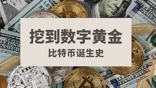 bitcoin比特币如何成为数字黄金，如何挖到数字黄金，比特币的诞生