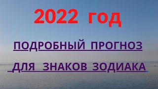 Гороскоп на 2022 год Прогноз для всех Знаков Зодиака
