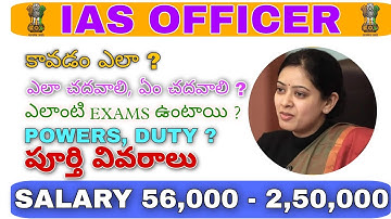 how to become an ias officer in telugu| how to become ias Officer | ias salary,exams, fee