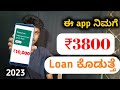 Instent loan ₹3800 students loan application in kannada
