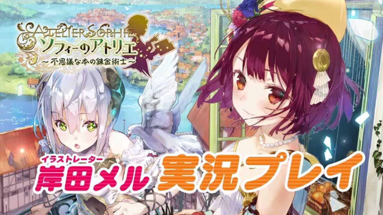 11 19発売 ソフィーのアトリエ イラストレーター岸田メル実況プレイ Youtube