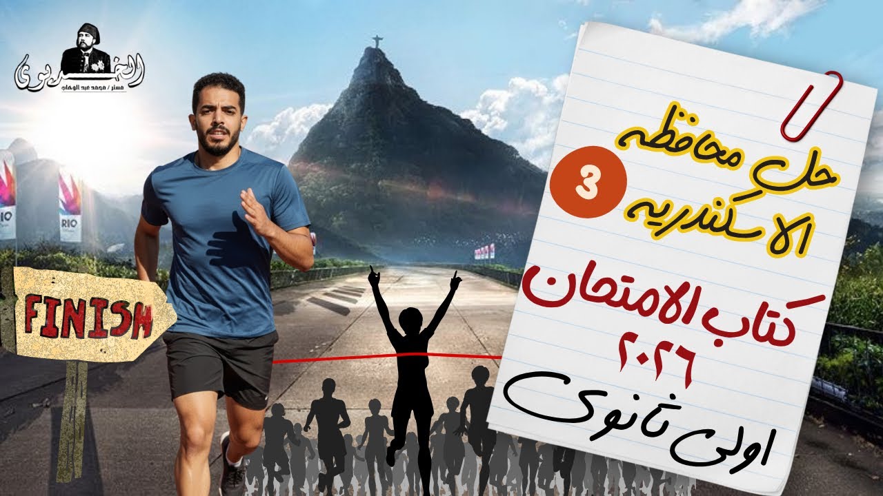 حل محافظه الاسكندريه| كتاب الامتحان| تاريخ اولي ثانوي ٢٠٢٦ |دفعه الباكلوريا الخديوي محمد عبد الوهاب 