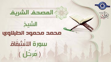 محمد محمود الطبلاوي | سورة الانشقاق برواية حفص عن عاصم (مرتَّل) 84