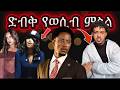የቲክቶከሮቹ ድብቅ የብልግና ቅሌት ምን ጉድ ነው እዴት እንዲ ይደረጋል Seyfufantahun Habesha Eshetumelese Ha