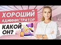 Качества и навыки хорошего администратора!